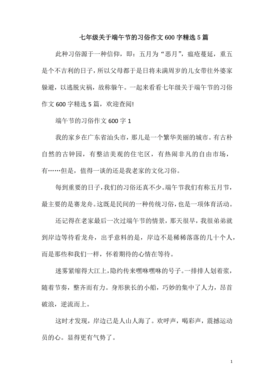 七年级关于端午节的习俗作文600字精选5篇_第1页