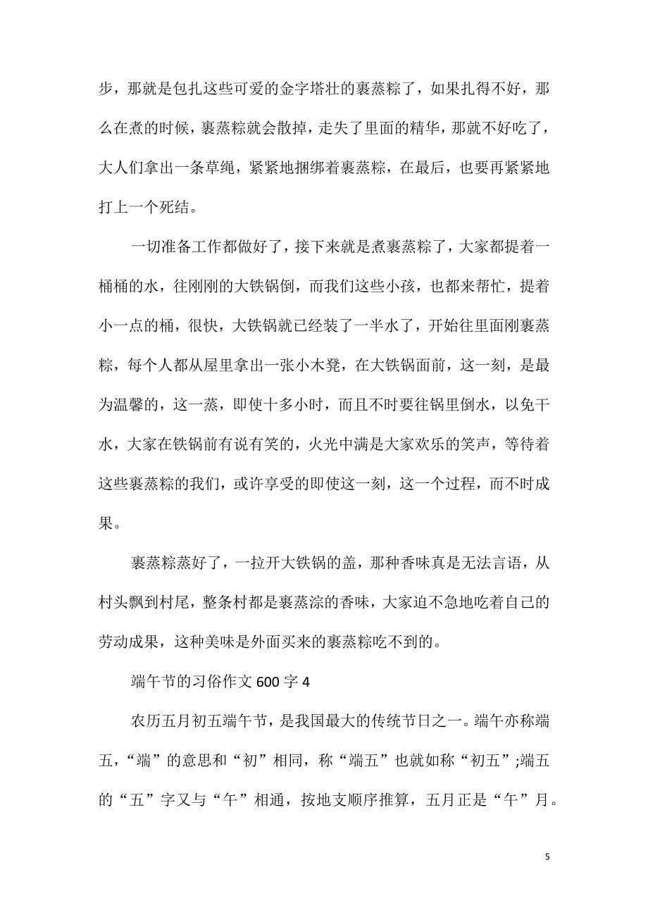 七年级关于端午节的习俗作文600字精选5篇_第5页