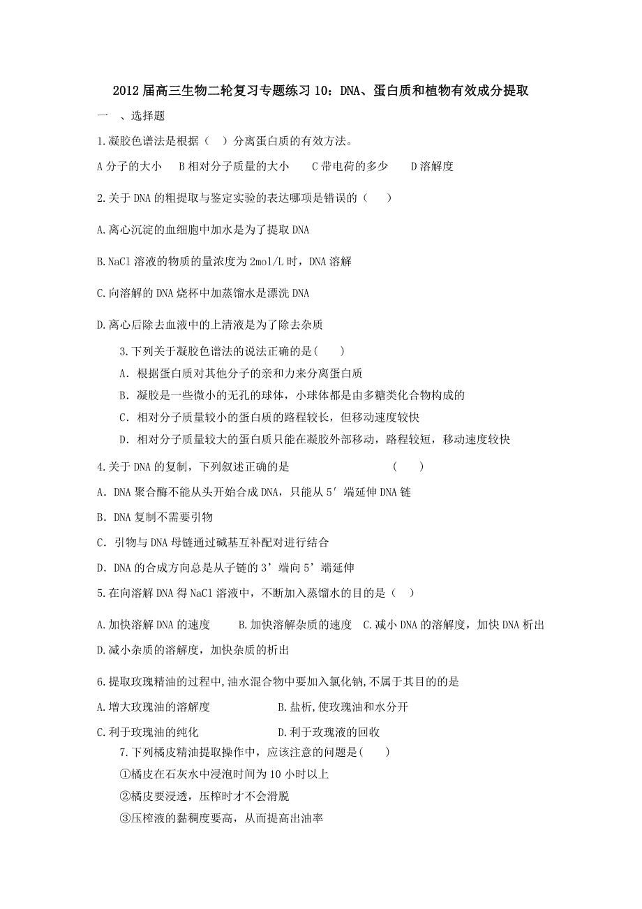 2012届高三生物二轮复习专题练习8：DNA、蛋白质和植物有效成分提取_第1页