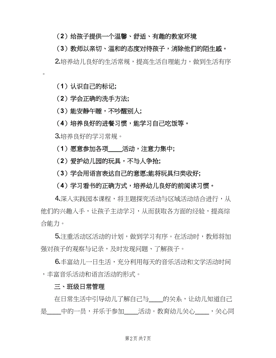 精选幼儿园小班第一学期工作计划模板（二篇）.doc_第2页