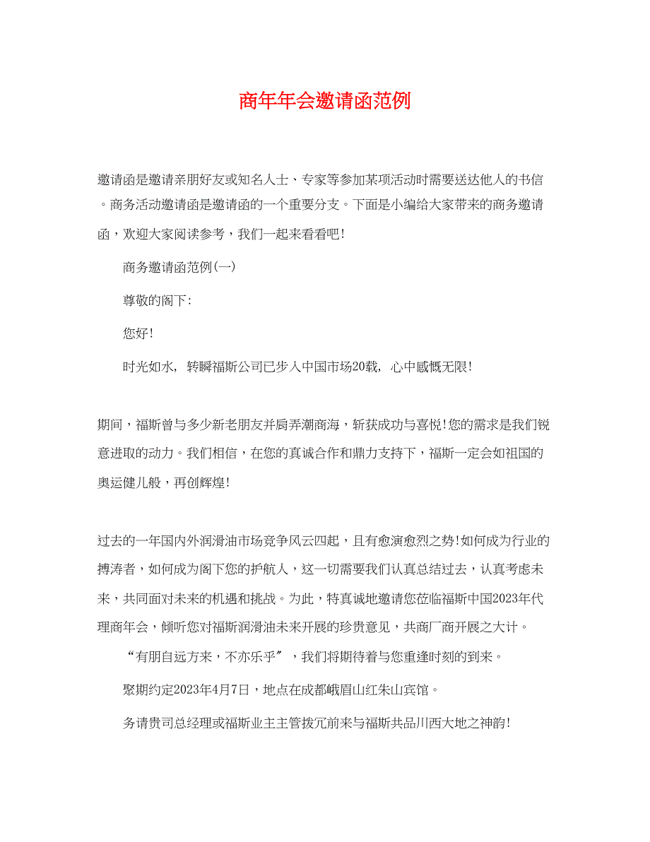 2023年商年年会邀请函范例.docx_第1页