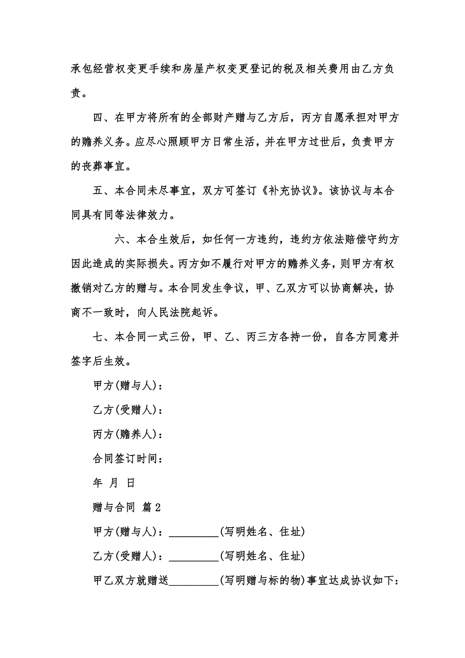 [精选汇编]实用的赠与合同模板汇编九篇_第2页