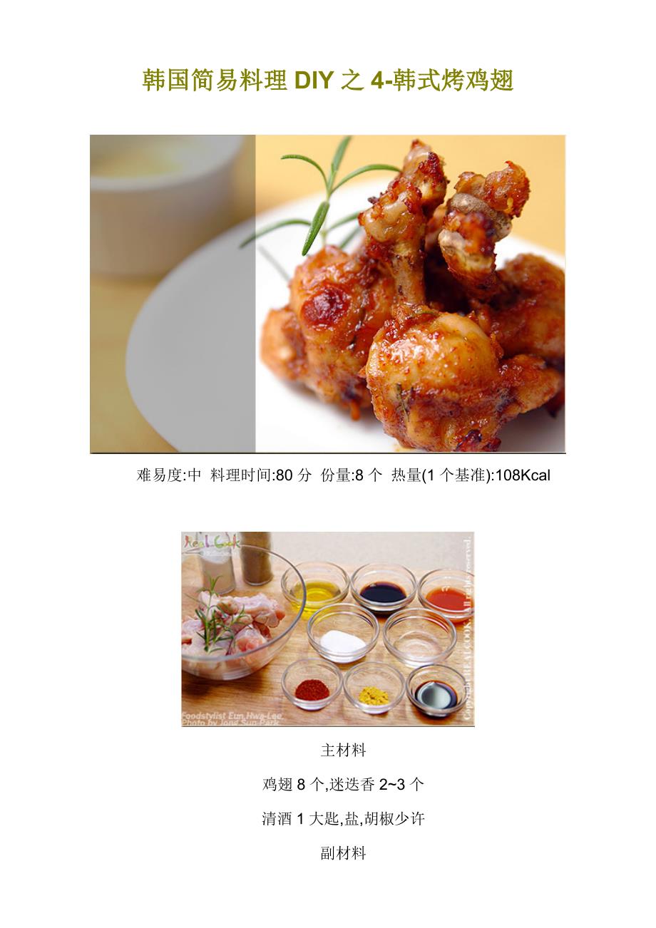 韩国简易料理DIY之4-韩式烤鸡翅.doc_第1页