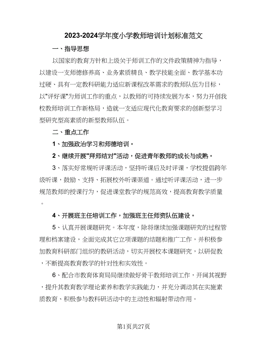 2023-2024学年度小学教师培训计划标准范文（9篇）_第1页