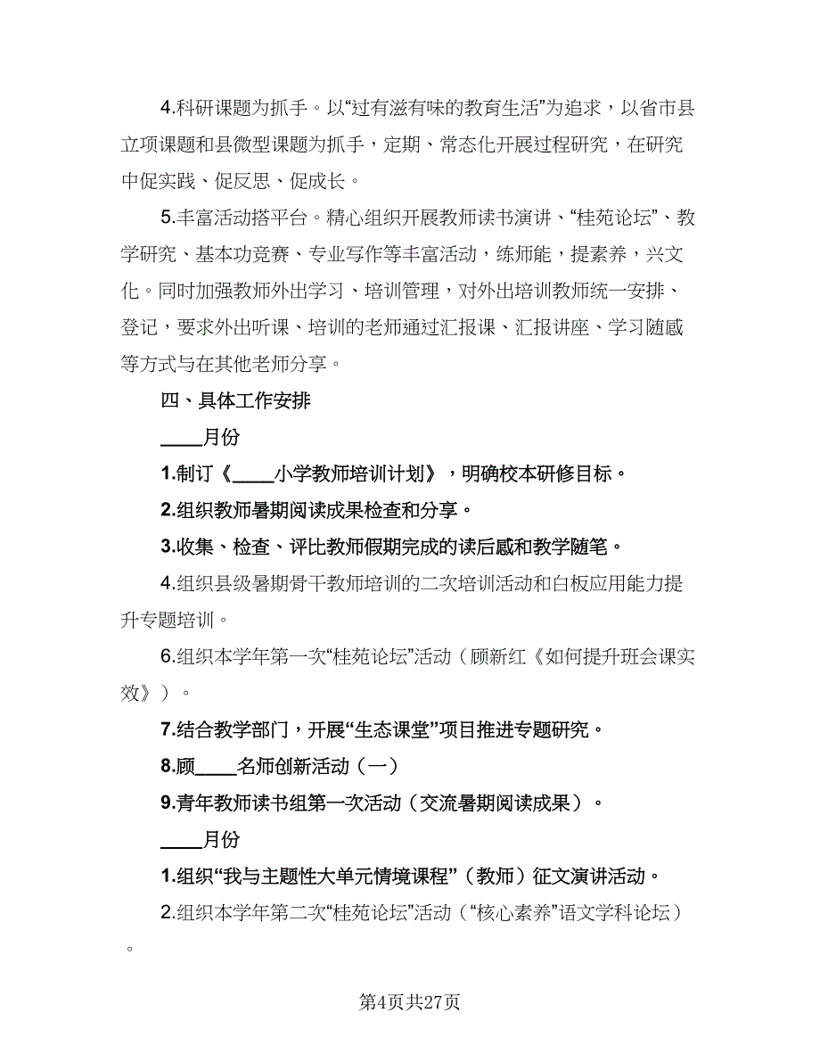 2023-2024学年度小学教师培训计划标准范文（9篇）_第4页