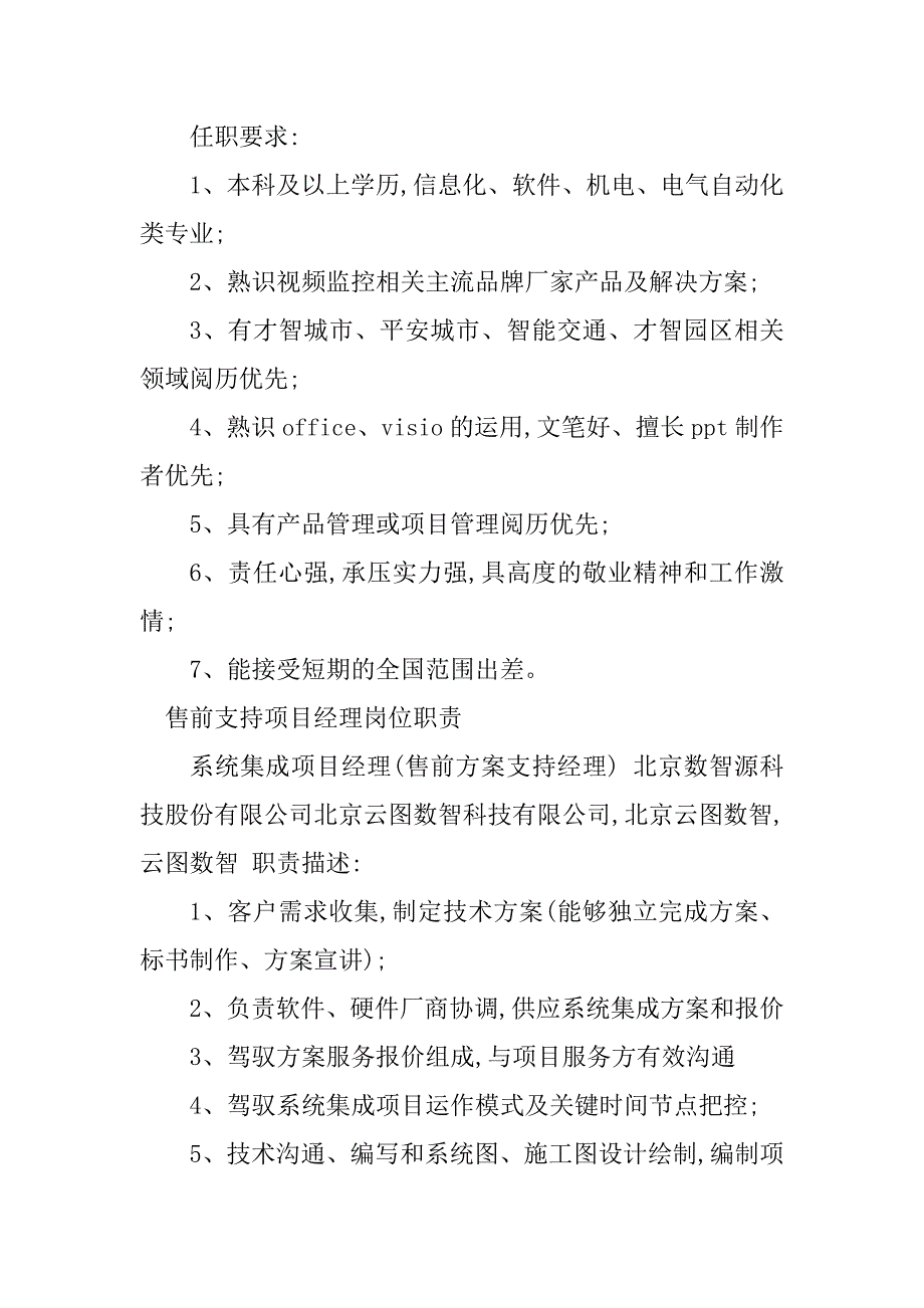 2023年售前支持经理岗位职责4篇_第2页