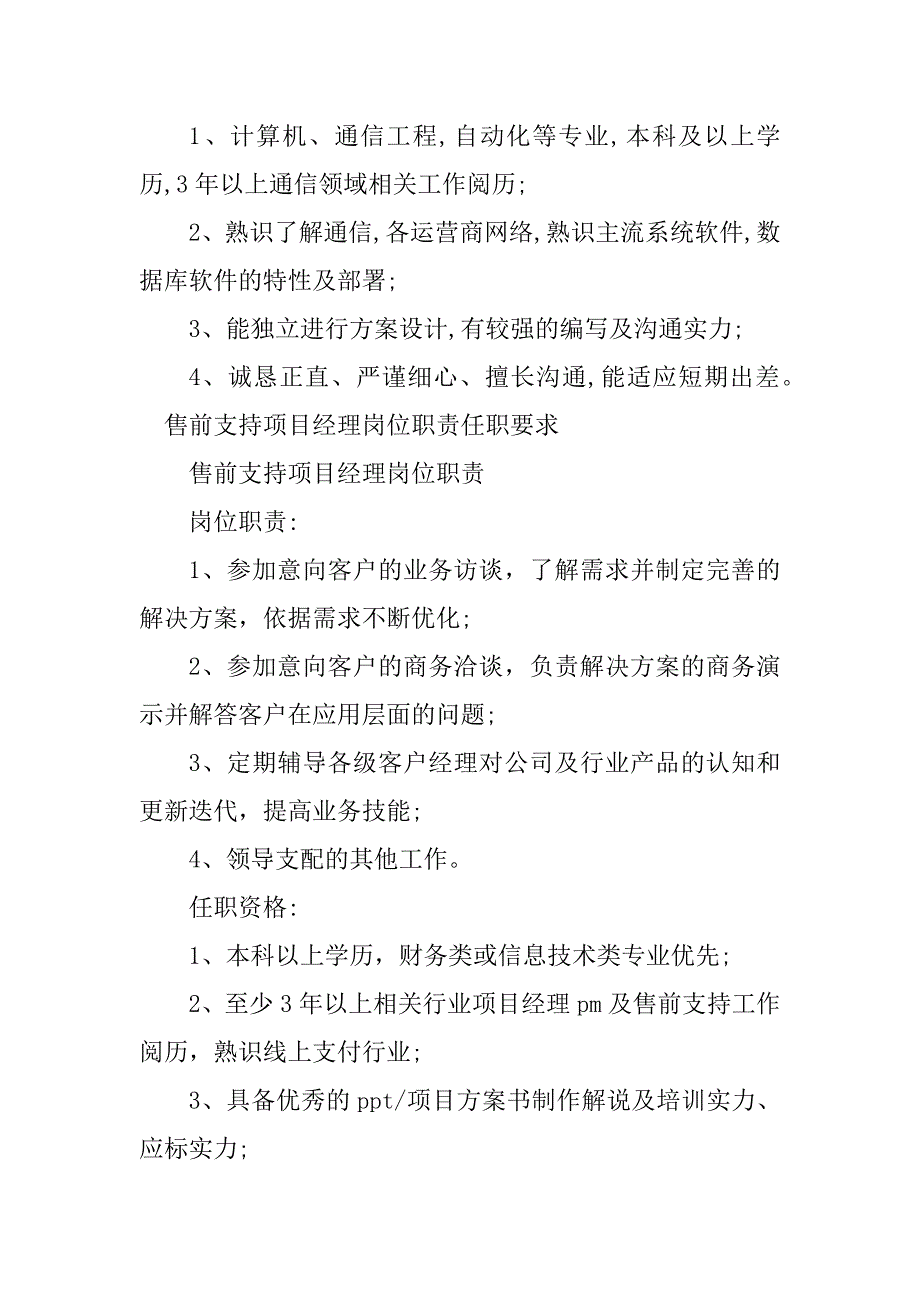 2023年售前支持经理岗位职责4篇_第4页