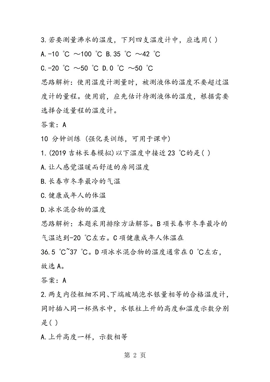 温度计同步测控优化训练试题(含答案和思路解析).doc_第2页