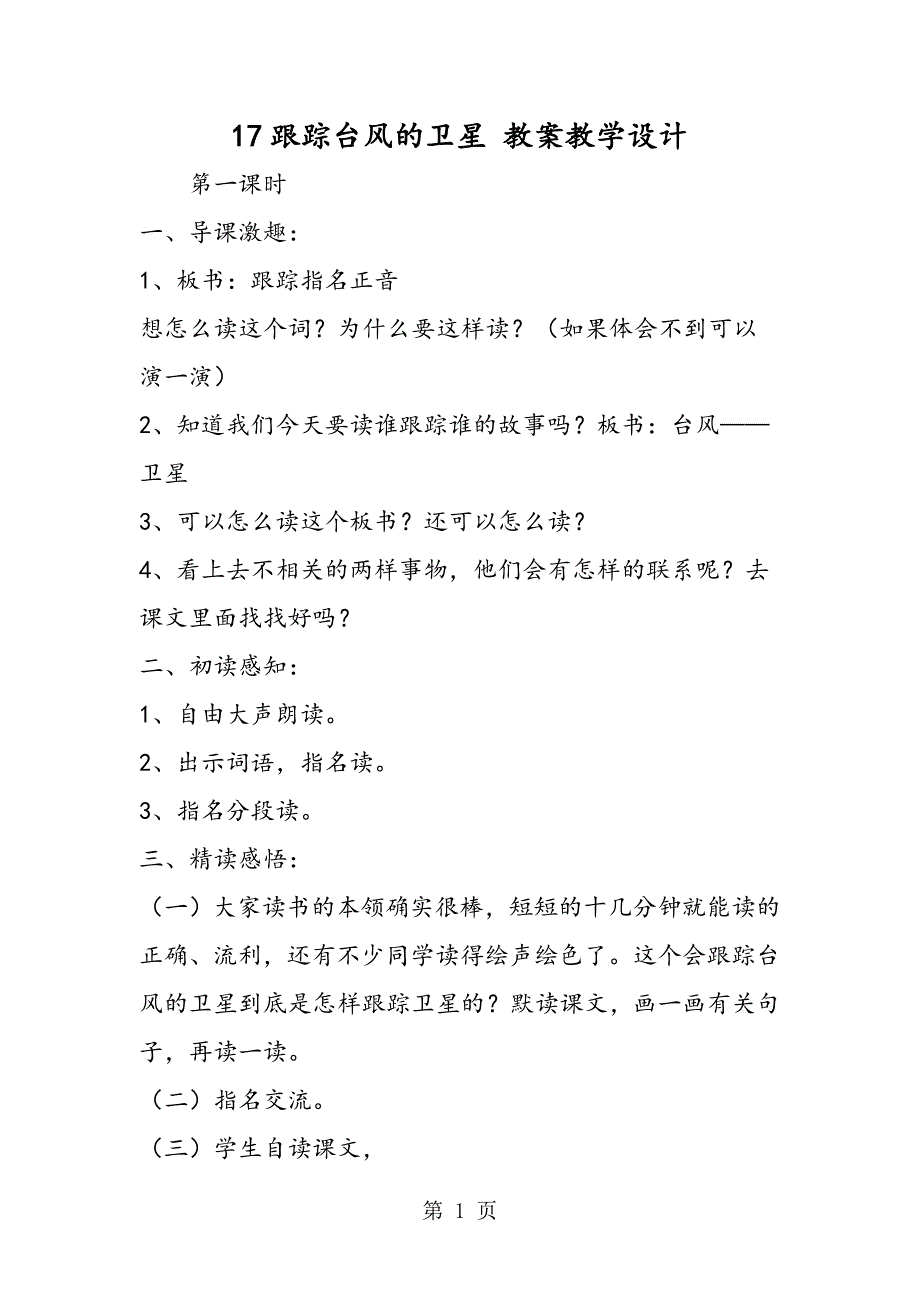 2023年跟踪台风的卫星 教案教学设计.doc_第1页