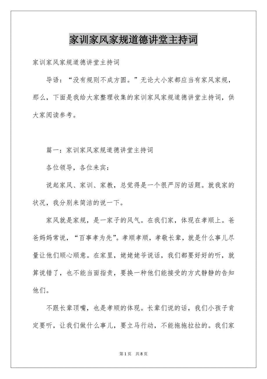 家训家风家规道德讲堂主持词_第1页