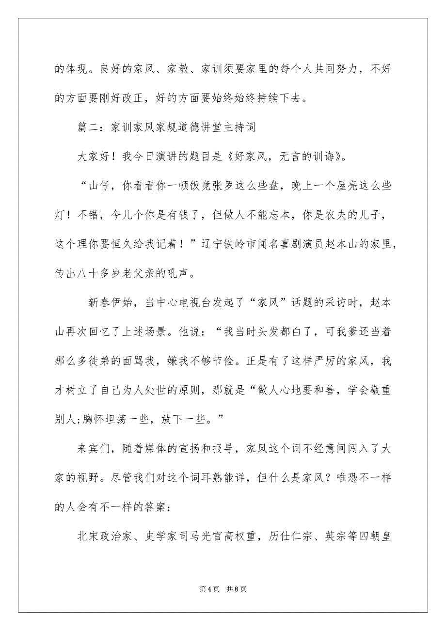 家训家风家规道德讲堂主持词_第4页