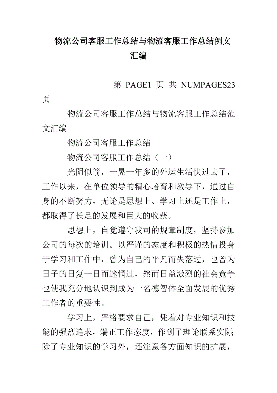 物流公司客服工作总结与物流客服工作总结例文汇编_第1页