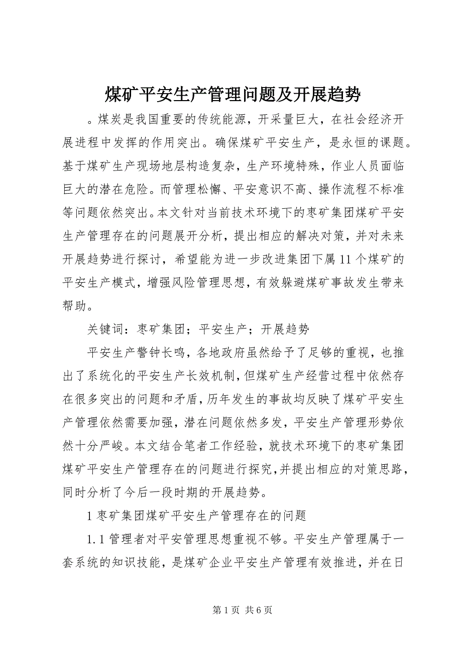 2023年煤矿安全生产管理问题及发展趋势.docx_第1页