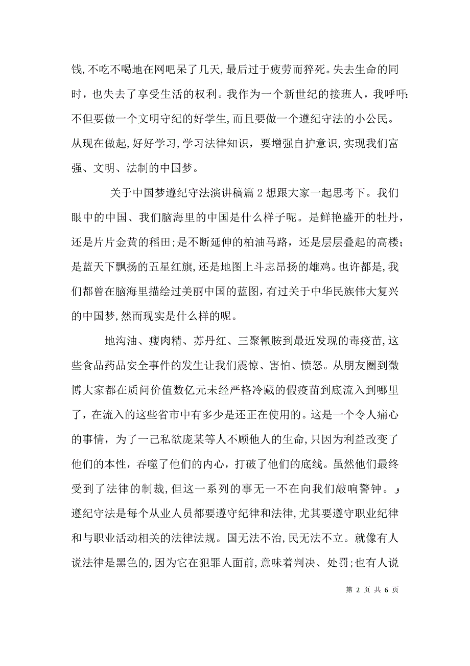 关于中国梦遵纪守法演讲稿_第2页