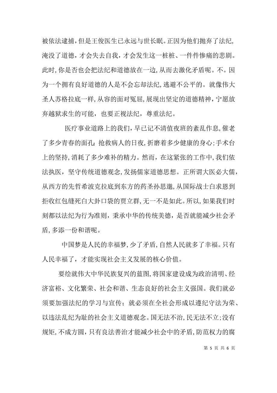 关于中国梦遵纪守法演讲稿_第5页