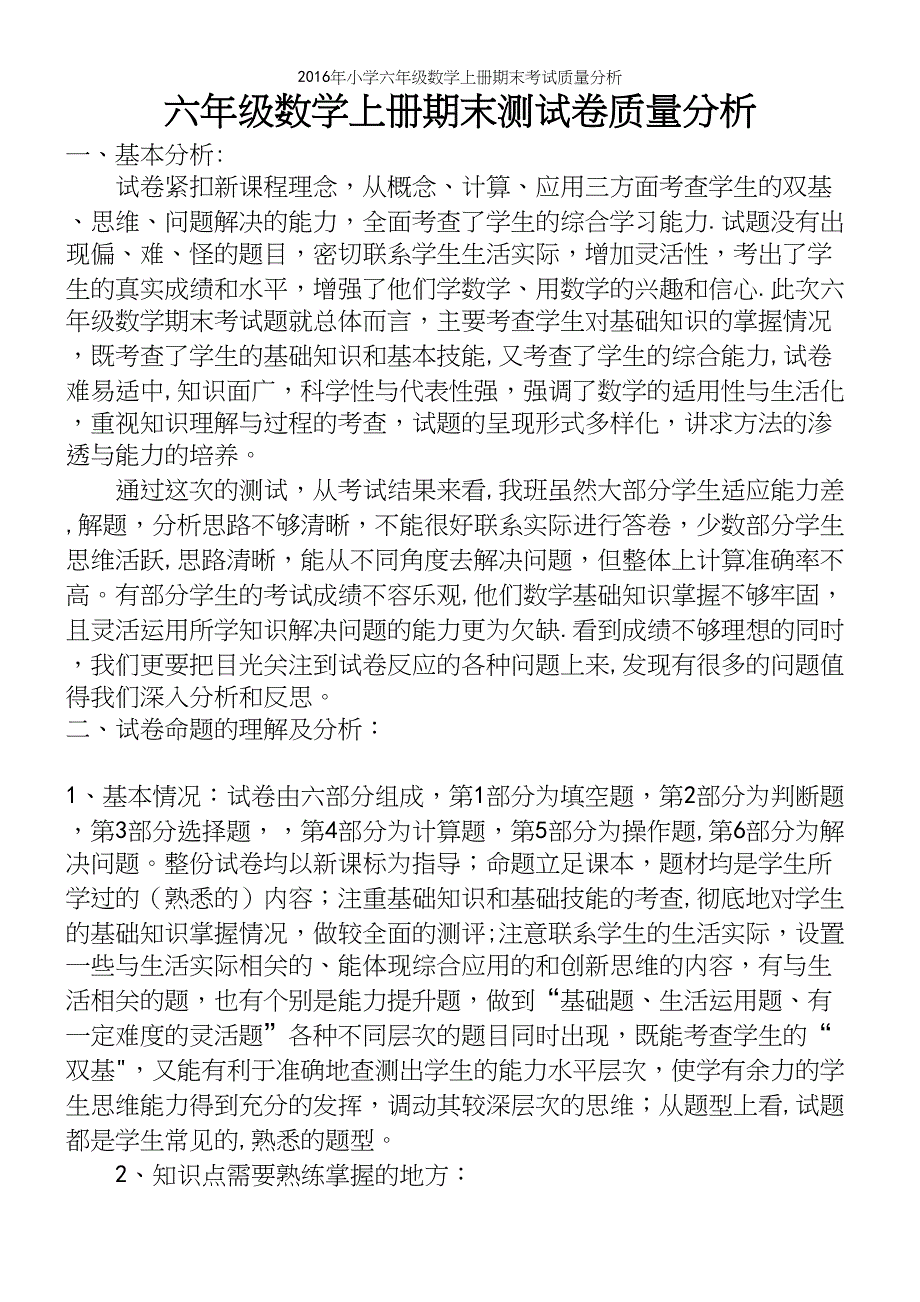 2016年小学六年级数学上册期末考试质量分析.docx_第2页