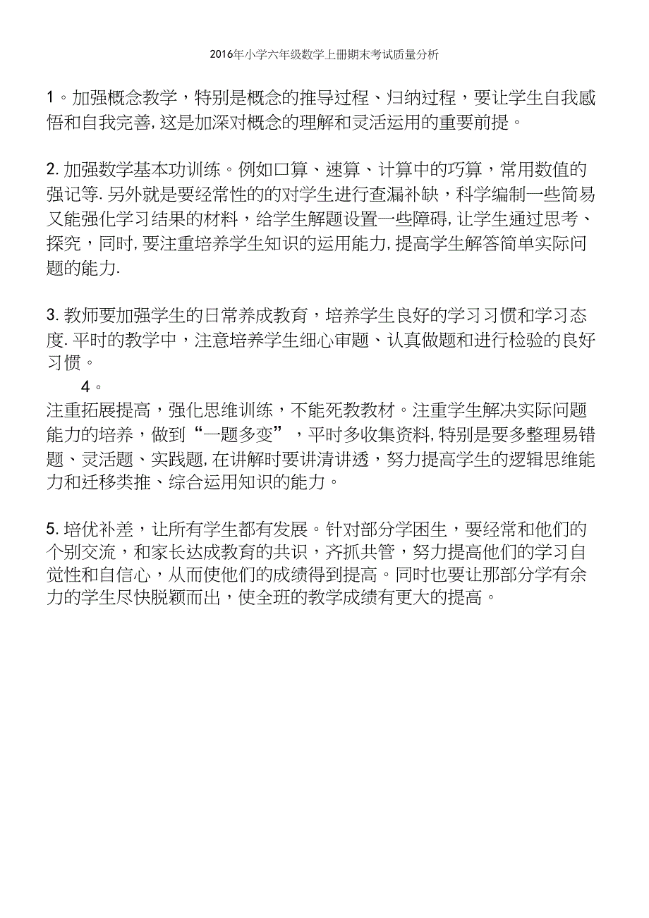 2016年小学六年级数学上册期末考试质量分析.docx_第4页