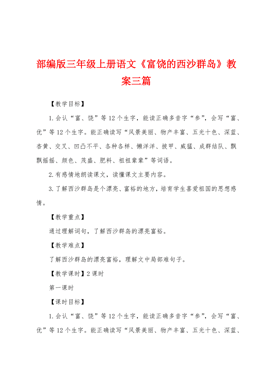 部编版三年级上册语文《富饶的西沙群岛》教案三篇.docx_第1页