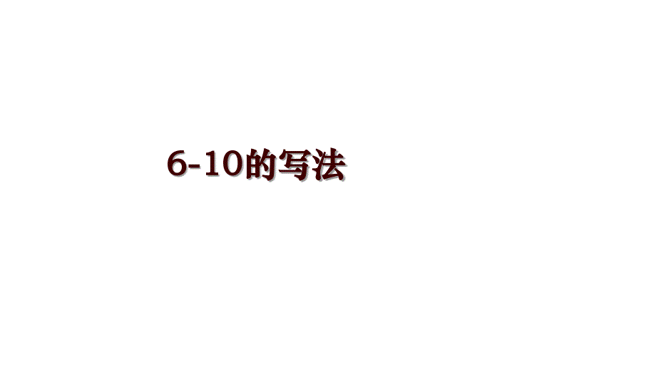 6-10的写法_第1页