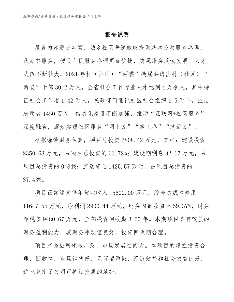 西峡县城乡社区服务项目合作计划书范文_第1页