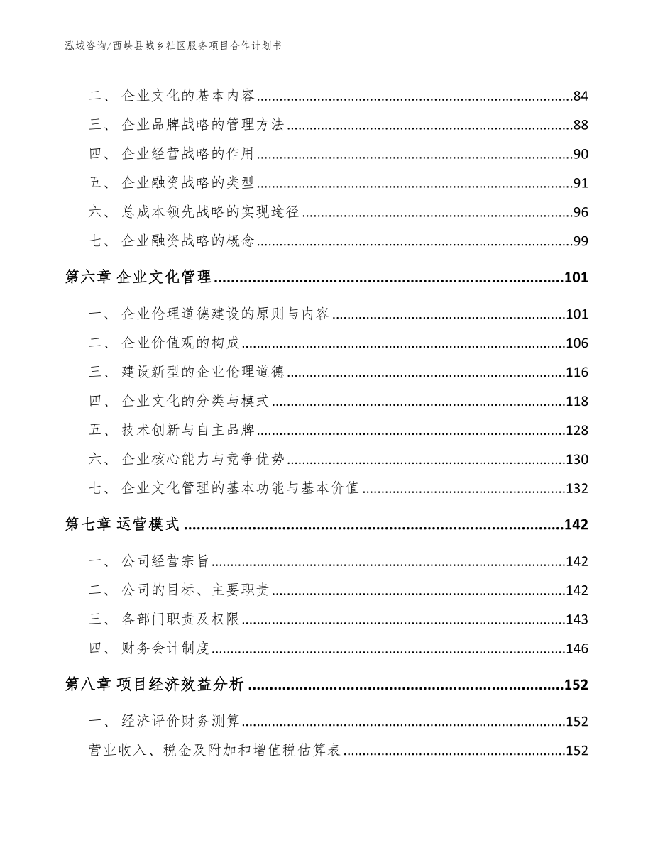 西峡县城乡社区服务项目合作计划书范文_第4页