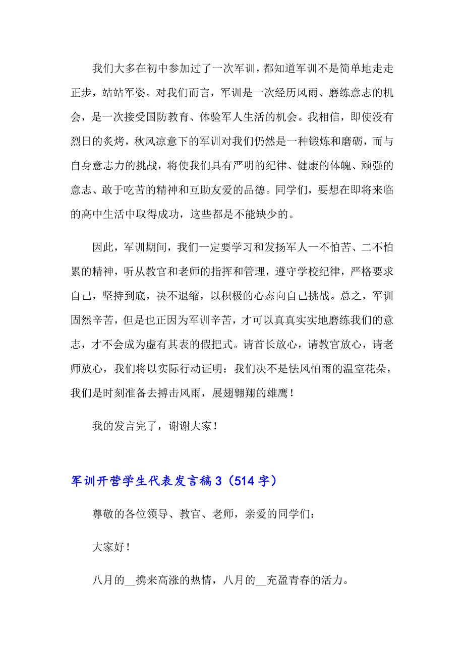 军训开营学生代表发言稿_第3页