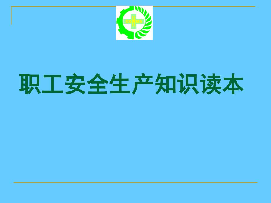 安全培训教材职工安全生产知识读本ppt课件_第1页