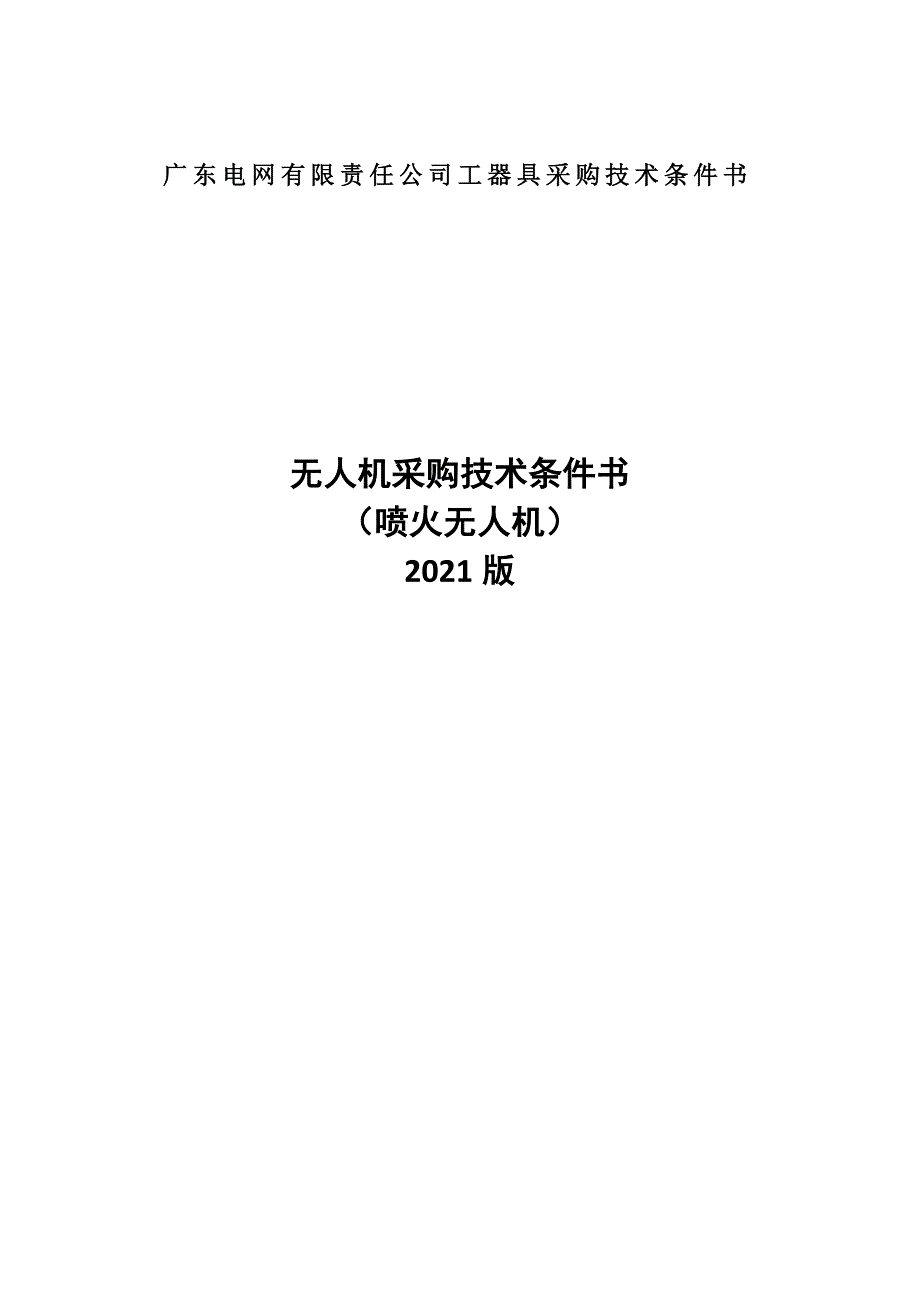 7.无人机采购技术条件书（喷火无人机）.docx_第1页