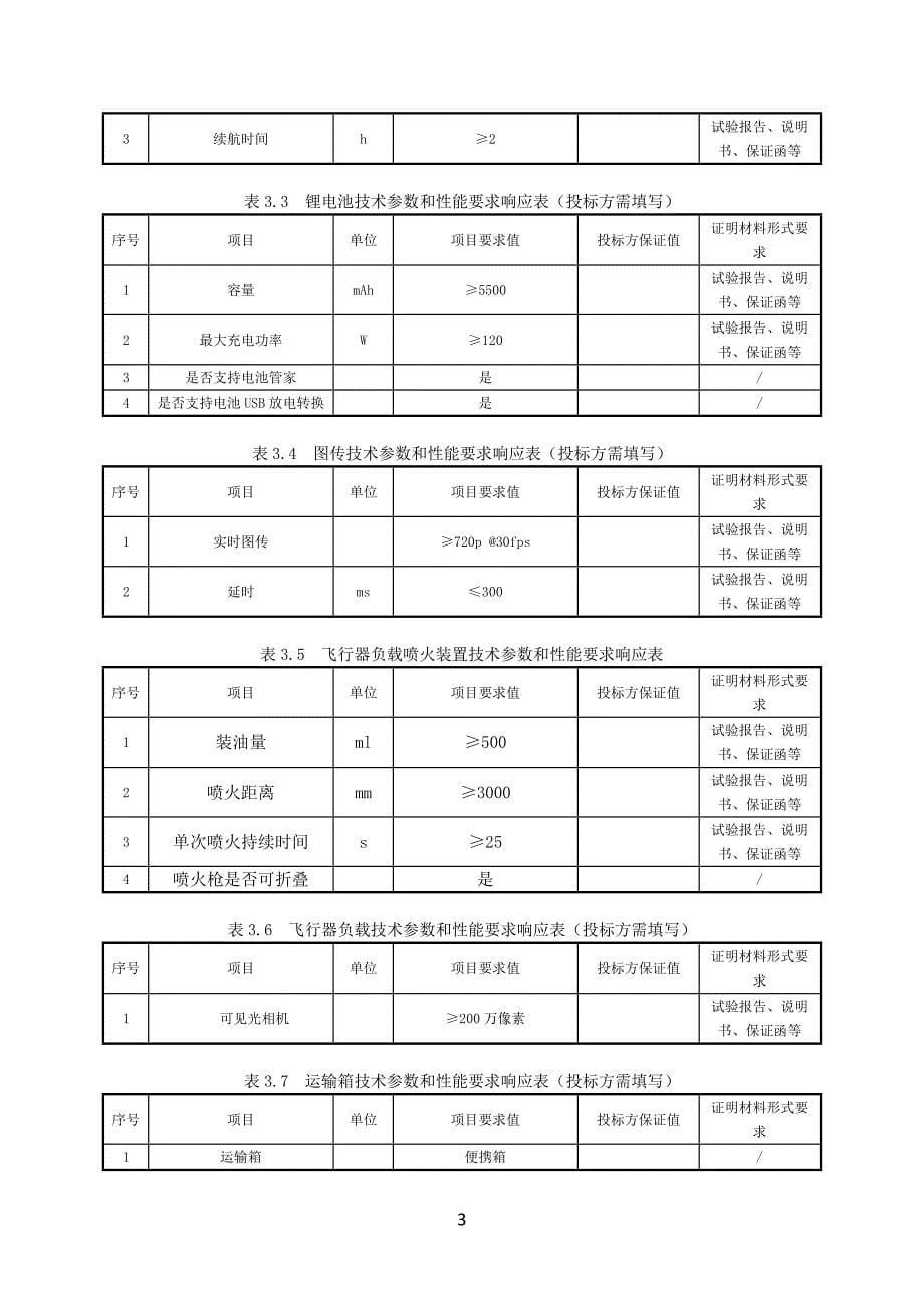 7.无人机采购技术条件书（喷火无人机）.docx_第5页