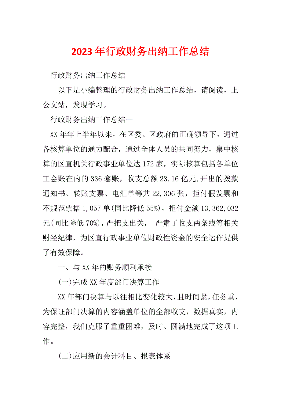 2023年行政财务出纳工作总结_第1页