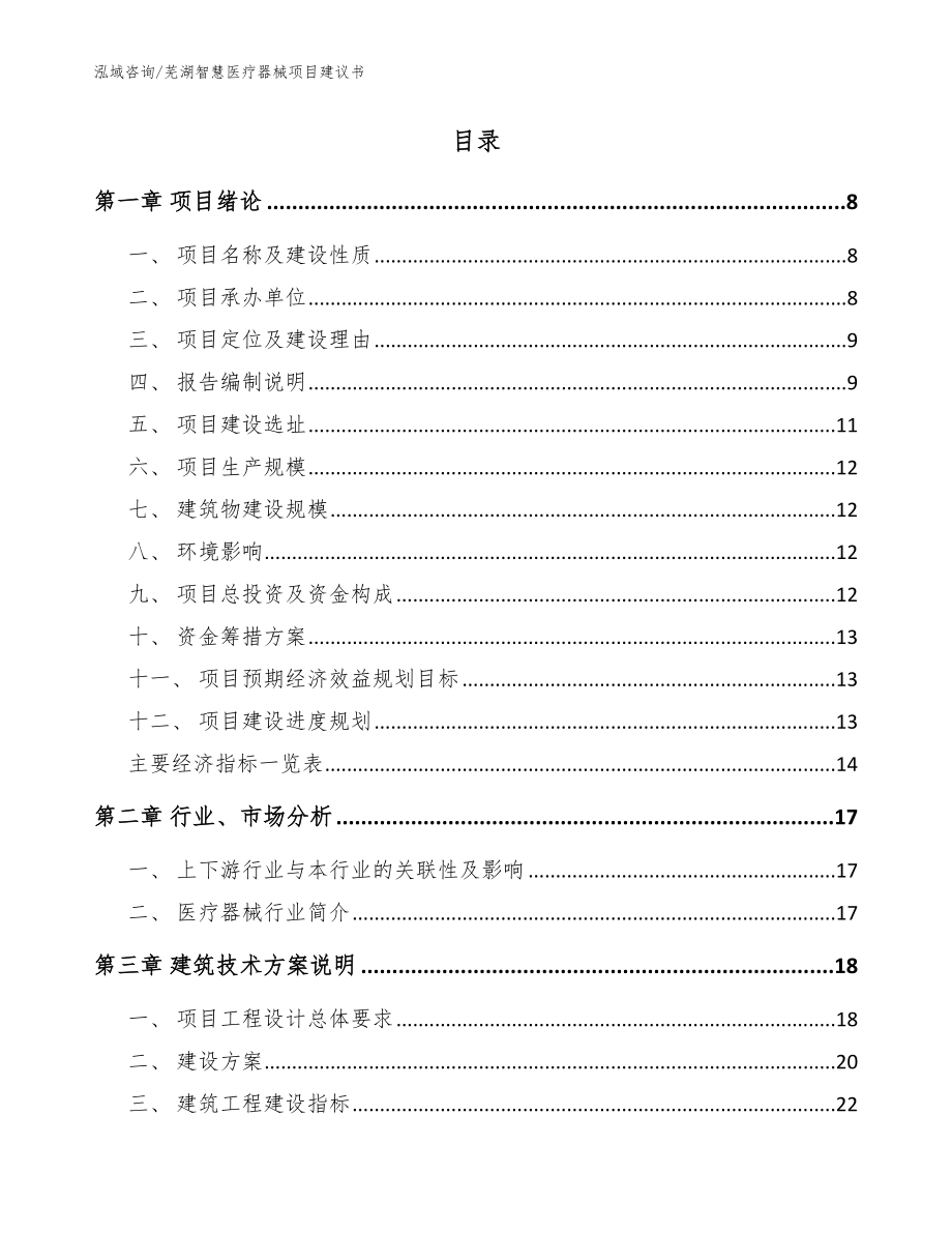 芜湖智慧医疗器械项目建议书_范文模板_第2页