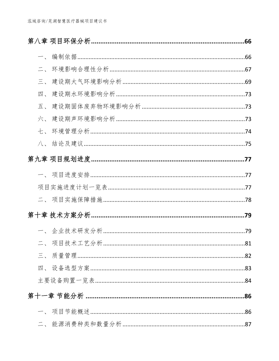 芜湖智慧医疗器械项目建议书_范文模板_第4页