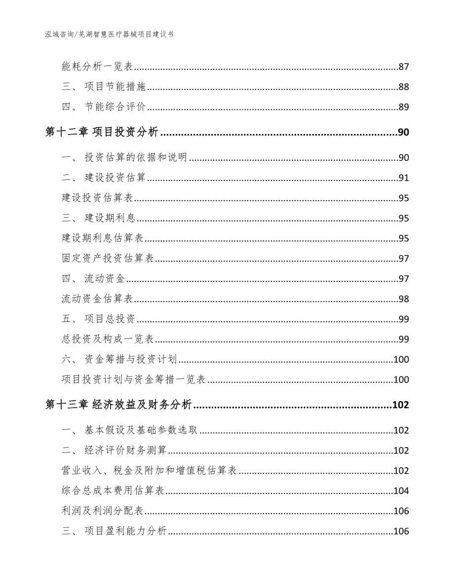 芜湖智慧医疗器械项目建议书_范文模板_第5页