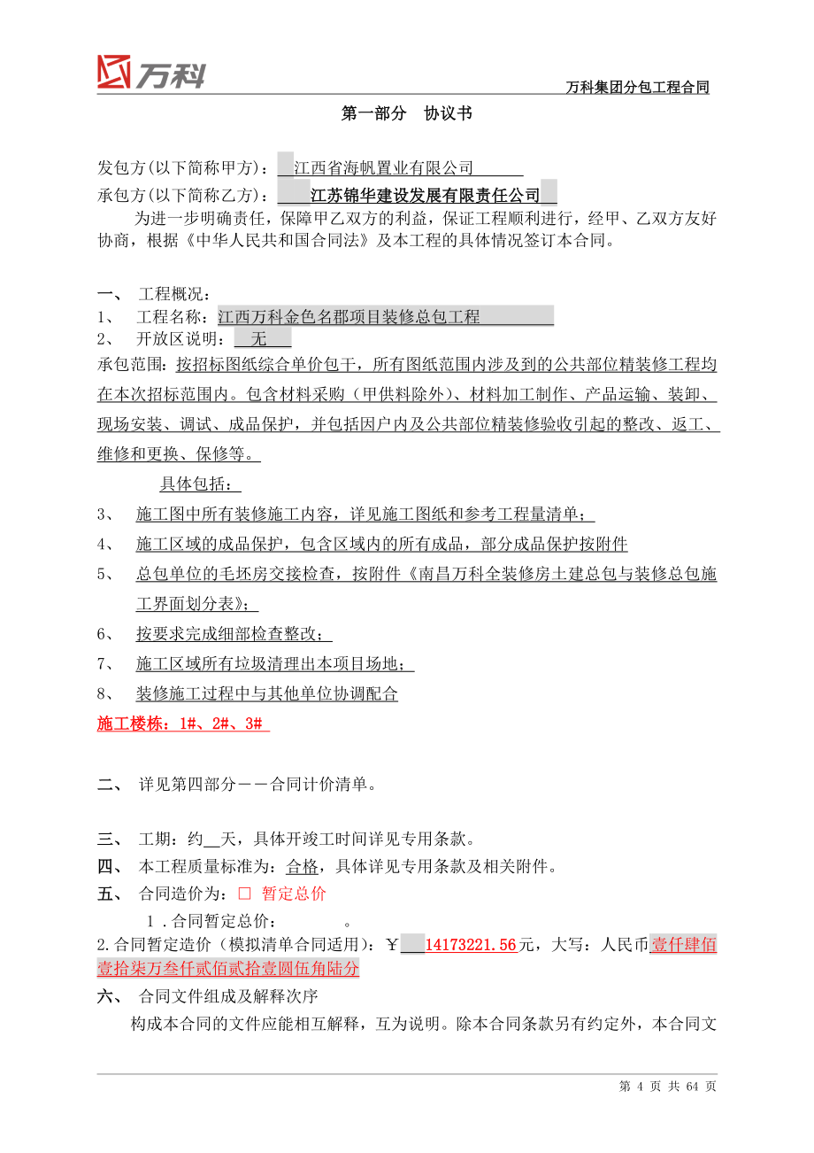 住宅楼精装修总包工程合同.doc_第4页