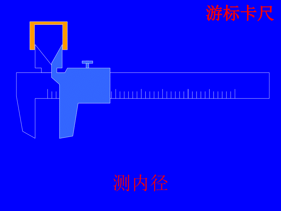 游标卡尺和螺旋测微器课件ppt_第4页