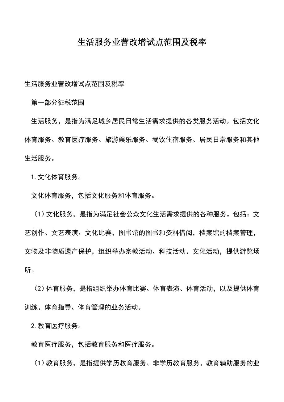 会计经验：生活服务业营改增试点范围及税率.doc_第1页