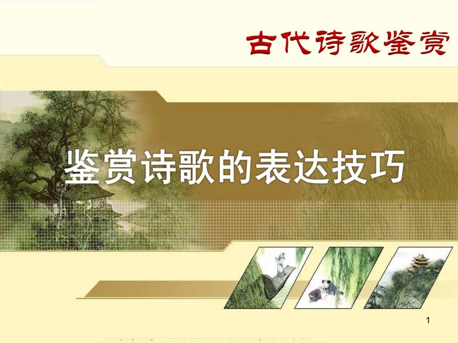 诗歌鉴赏之表达技巧ppt课件.ppt_第1页