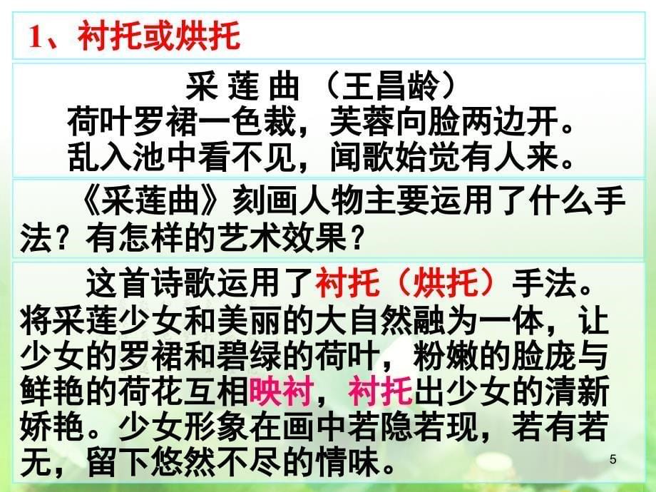 诗歌鉴赏之表达技巧ppt课件.ppt_第5页