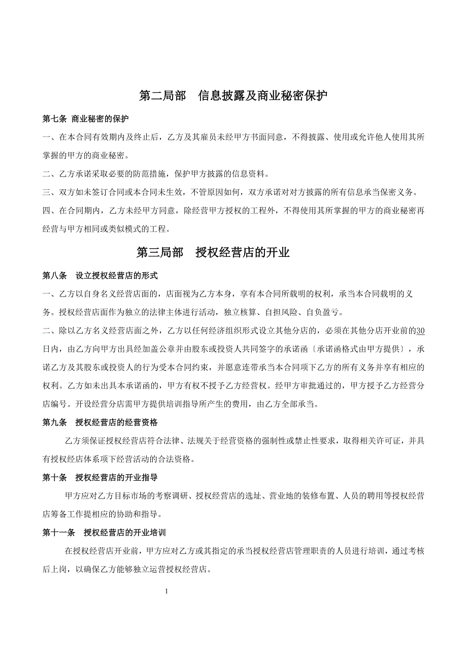 瑞海美缝品牌授权经营合同-2022呼和浩特-0_第4页