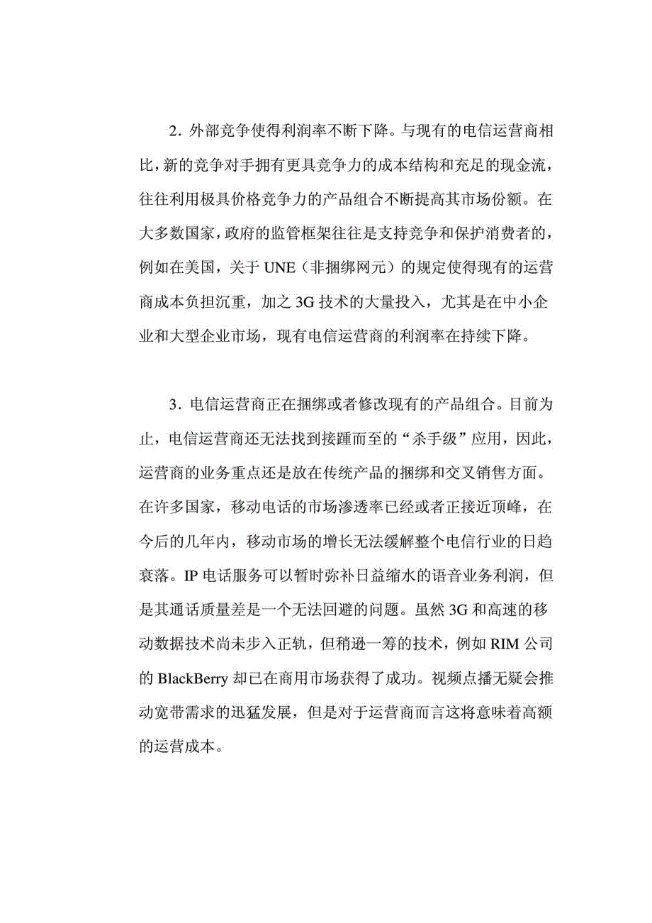 国际电信运营商组织模式的转变及对中国电信运营商的启示_第3页