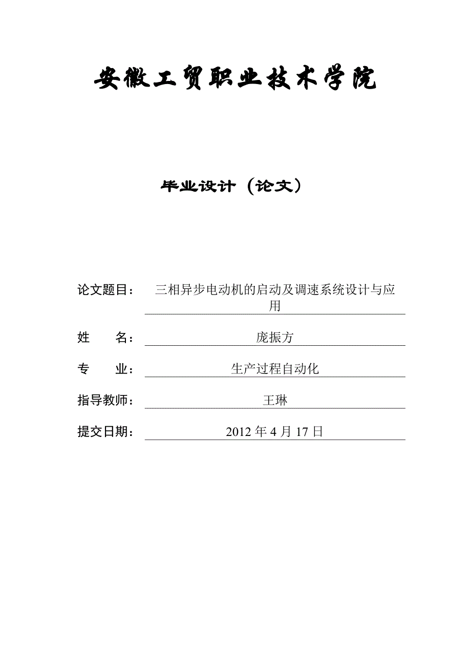 三相异步电动机的启动及调速设计与_第1页