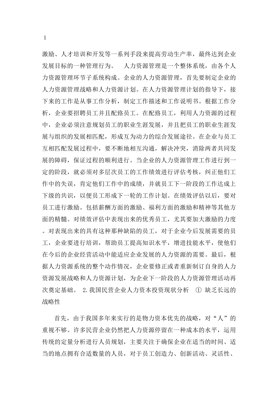 民营企业人力资源管理问题及对策研究_第2页