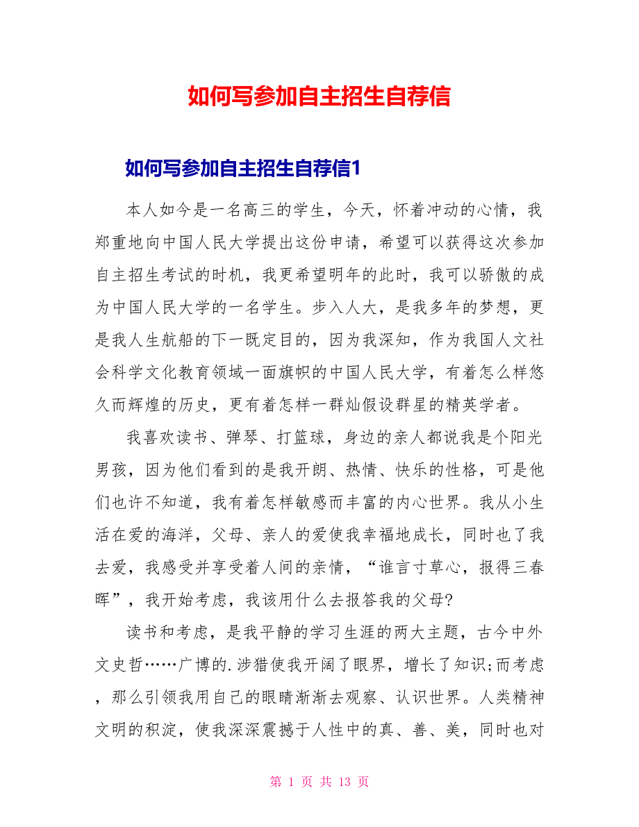 如何写参加自主招生自荐信_第1页