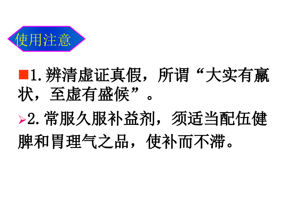 中医方剂学第7章补益剂详解_第5页