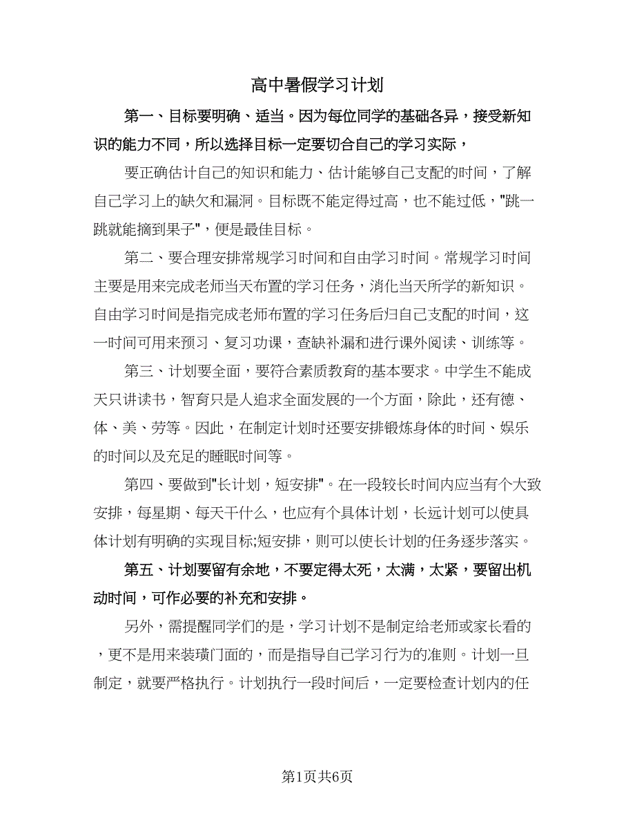 高中暑假学习计划（3篇）.doc_第1页