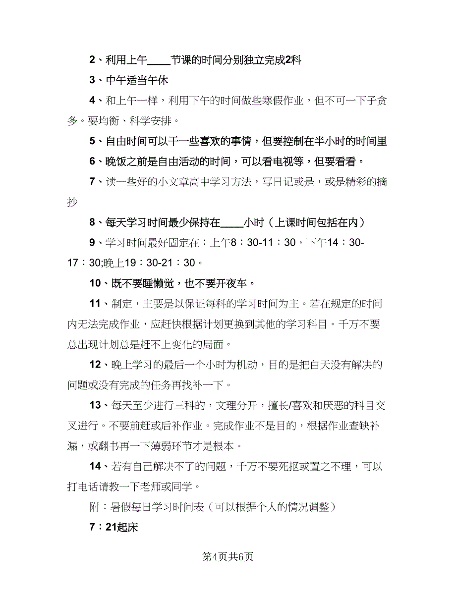 高中暑假学习计划（3篇）.doc_第4页