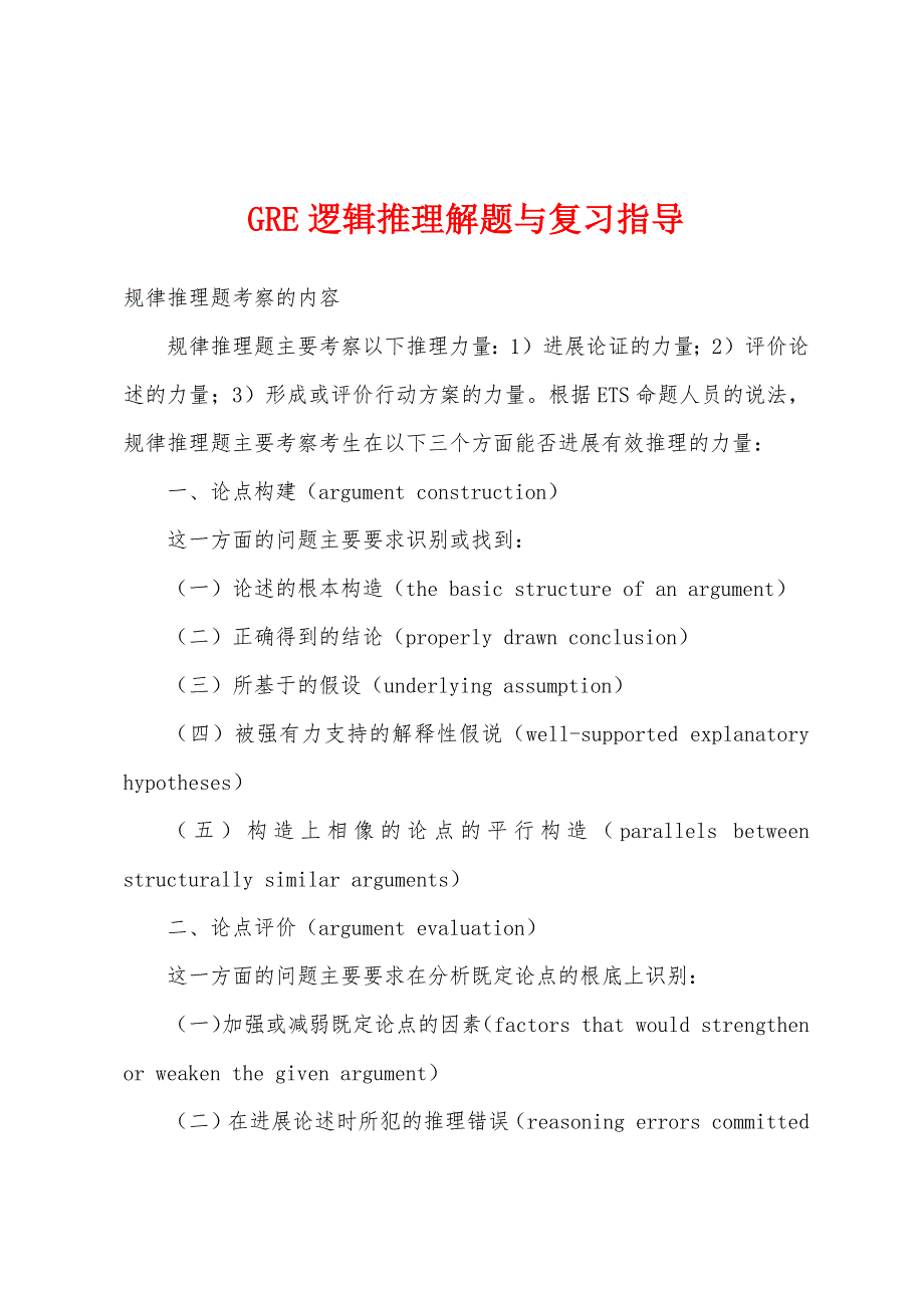 GRE逻辑推理解题与复习指导.docx_第1页
