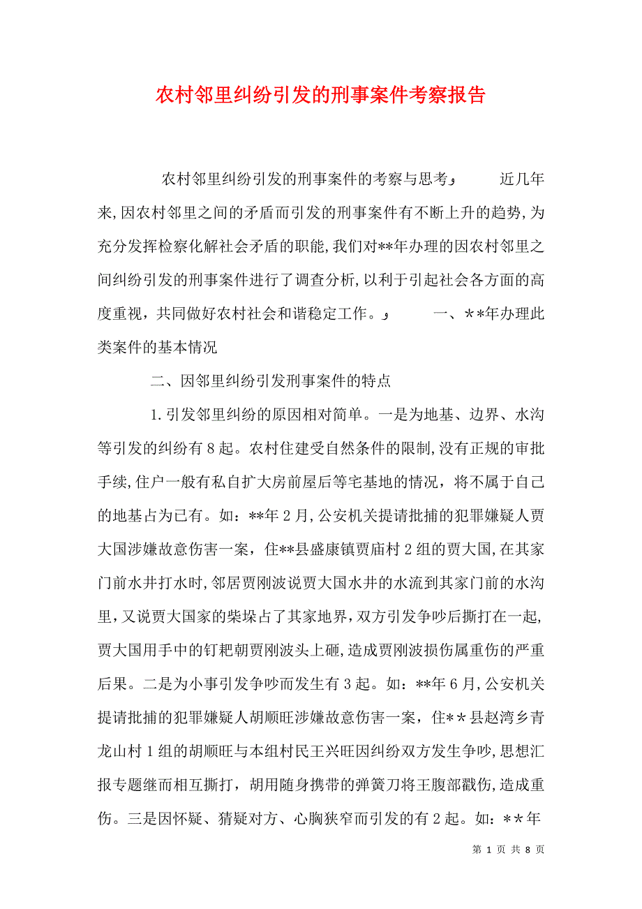 农村邻里纠纷引发的刑事案件考察报告_第1页