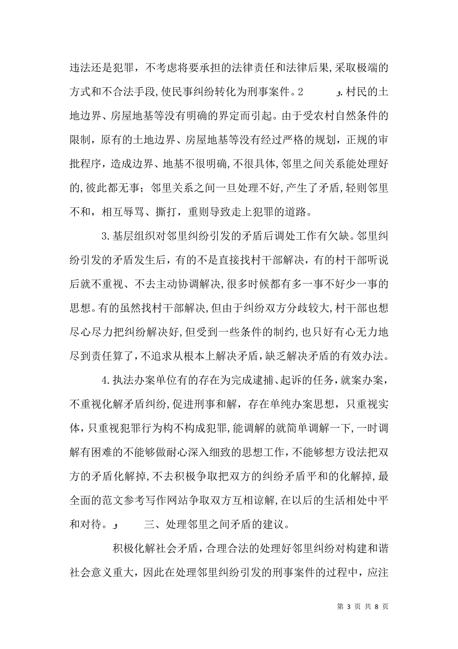 农村邻里纠纷引发的刑事案件考察报告_第3页