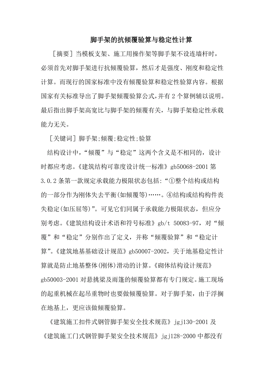 脚手架的抗倾覆验算与稳定性计算.doc_第1页